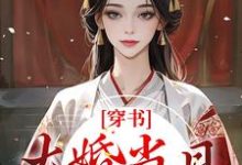 穿书：大婚当日，我成了平妻？免费阅读，穿书：大婚当日，我成了平妻？宋若臻楚君霆-飓风文学