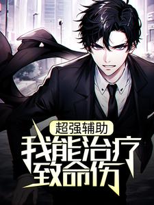 已完结小说《超强辅助：我能治疗致命伤》章节免费阅读