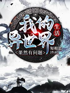 陆云起小说《我的异世界生活果然有问题》在线阅读
