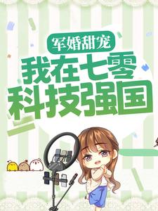 军婚甜宠：我在七零科技强国小说有没有完整的免费版本在线阅读？