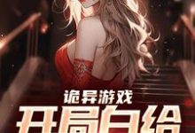 诡异游戏:开局白给一个老婆免费阅读,诡异游戏:开局白给一个老婆章节目录-飓风文学