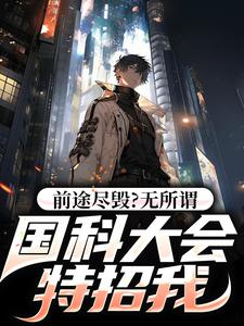 在线寻找前途尽毁？无所谓，国科大会特招我小说的无删减版本