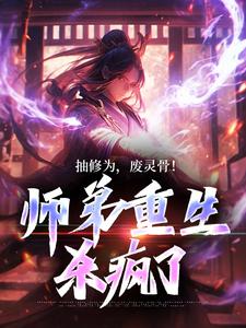 《抽修为，废灵骨！师弟重生杀疯了》小说章节在线试读，《抽修为，废灵骨！师弟重生杀疯了》最新章节目录