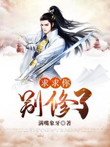 林以渔是哪本书的主角？求求你别修了免费读