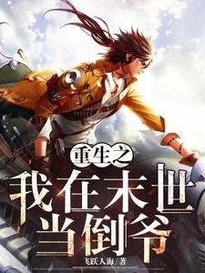 重生之我在末世当倒爷（张宇张明月）在线免费阅读