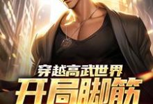 在线搜索江离的完整小说,免费阅读穿越高武世界,开局脚筋被挑断-飓风文学