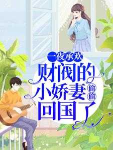 男女主人公顾宁愿薄靳夜小说一夜承欢：财阀的小娇妻偷偷回国了章节免费阅读