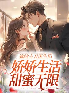 嫁给主刀医生后，娇娇生活甜蜜无限容慈商酌尘小说在线章节目录阅读最新章节