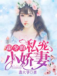 已完结小说《霍少的私宠小娇妻》章节在线阅读