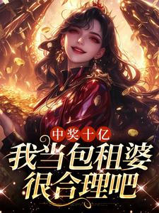 中奖十亿，我当包租婆很合理吧小说的最新章节在哪里更新？免费追踪阅读