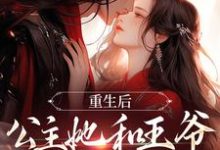 姜穗宁谢俞景为主角的小说好看吗?免费读重生后,公主她和王爷狼狈为奸-飓风文学