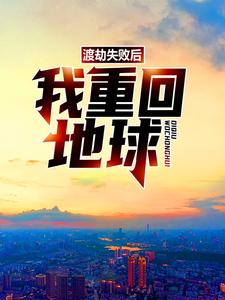 渡劫失败后，我重回地球小说完结版章节免费阅读