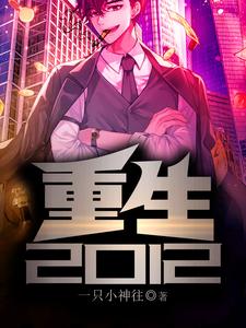 重生2012小说的免费阅读版本在哪里可以找到？