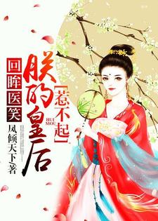回眸医笑，朕的皇后惹不起小说的无弹窗阅读体验，寻找免费阅读网站