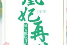 《凰妃再世：师父他以身相许了》小说主角慕九歌云长渊郝严无姜章节章节免费在线阅读-飓风文学