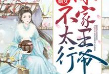 盛世嫡女:你家王爷不太行上官若离元昊,盛世嫡女:你家王爷不太行小说免费阅读-飓风文学