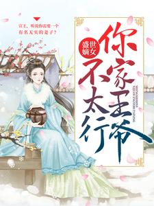 盛世嫡女：你家王爷不太行上官若离元昊，盛世嫡女：你家王爷不太行小说免费阅读