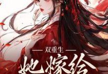 双重生:她嫁给渣男父亲这本小说怎么样?免费在线阅读试试-飓风文学