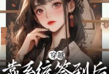 宁姝秦衍小说叫什么（穿越：靠系统签到后，本奶妈无敌了免费阅读）-飓风文学