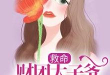 寻找救命,财团太子爷追妻上恋综了小说的最新更新章节-飓风文学