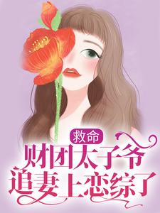寻找救命，财团太子爷追妻上恋综了小说的最新更新章节