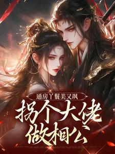 通房丫鬟美又飒，拐个大佬做相公小说阅读，通房丫鬟美又飒，拐个大佬做相公完结版