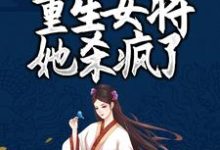 凤女涅槃:重生女将她杀疯了最新章节,凤女涅槃:重生女将她杀疯了免费阅读-飓风文学