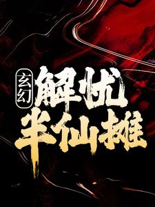 已完结小说《玄幻：解忧半仙摊》章节在线阅读