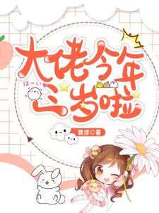 小说《大佬今年三岁啦》章节免费阅读