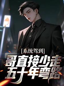 许武的故事在哪本书里？免费阅读系统驾到，哥直接少走五十年弯路
