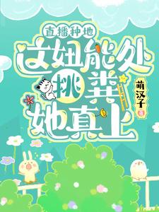 男女主人公花念璃霍沉小说直播种地：这妞能处，挑粪她真上章节免费阅读