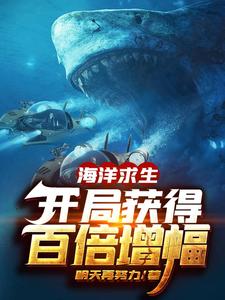 海洋求生：开局获得百倍增幅免费阅读，海洋求生：开局获得百倍增幅章节目录