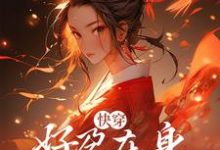 快穿：好孕在身，我无敌了章节免费在线阅读，景月浓完结版-飓风文学