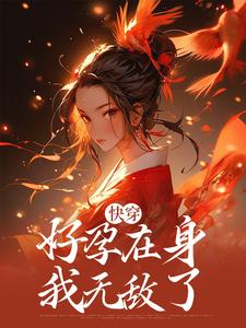 快穿：好孕在身，我无敌了章节免费在线阅读，景月浓完结版