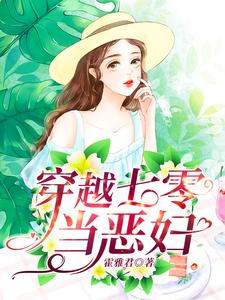 穿越七零当恶妇宋铁花连奕小说免费阅读