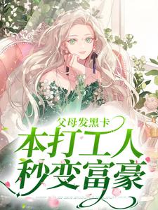 沈若芷陆青小说在线章节免费阅读（父母发黑卡，本打工人秒变富豪无弹窗无删减）