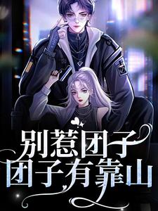 别惹团子，团子有靠山白耶耶沈御小说在线章节免费阅读