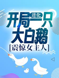 小说《进化：开局一只大白鹅，震惊女主人》章节免费阅读