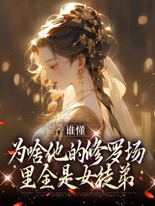 《谁懂，为啥他的修罗场里全是女徒弟》小说主角夏尔章节章节免费在线阅读