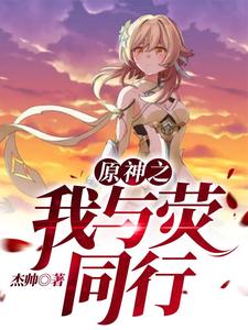 哪里能找到原神之我与荧同行小说的全部章节？