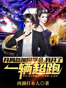 完结版《开局参加同学会，我开了一辆超跑》在线免费阅读