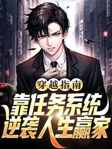 陈凡小说《穿越指南：靠任务系统逆袭人生赢家》在线阅读