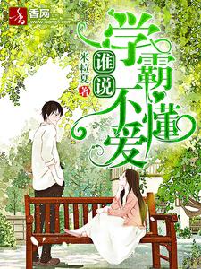 在线搜索夏乐柒北司哲白浩晨的完整小说，免费阅读谁说学霸不懂爱