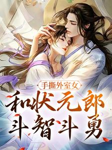 手撕外室女，和状元郎斗智斗勇楚闻月君怀舟小说在线章节目录阅读最新章节