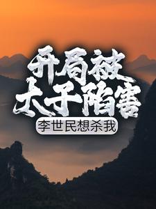 开局被太子陷害，李世民想杀我小说的最新章节在哪里更新？免费追踪阅读