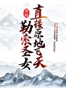 李道为主角的小说好看吗？免费读开局勒索圣女，直接原地飞天