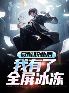 在线寻找觉醒职业后，我有了全屏冰冻小说的无删减版本