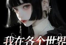 裴余之的完整故事在哪里？读我在各个世界当金手指小说-飓风文学