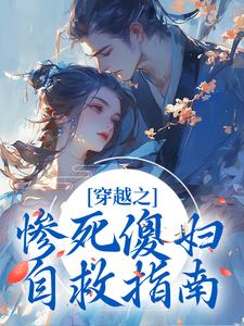 已完结小说《穿越之惨死傻妇自救指南》章节在线阅读