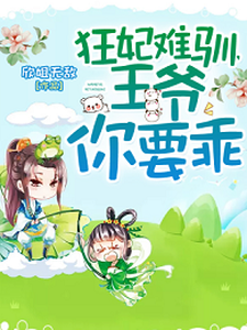 狂妃难驯，王爷你要乖章节免费在线阅读，沈清歌东方玄辰完结版